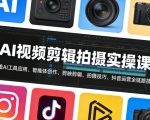 AI视频剪辑拍摄实操课，涵盖AI工具应用、智能体创作、剪映剪辑、拍摄技巧、抖音运营等全链路技能