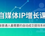 自媒体IP增长课，做普通人最需要的自动成交提效系统
