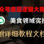 公众号底层逻辑大揭秘，重美食领域实操，附赠详细文档