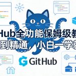 GitHub全功能保姆级教学，从0到精通，小白一学就会