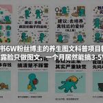 小红书6W粉丝博主的养生图文科普项目教学，不露脸只做图文，一个月居然能搞3-5W
