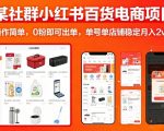 某社群小红书百货电商项目，操作简单，0粉即可出单，单号单店铺稳定月入2w+