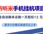 听听米手机挂G项目，单机一天12米+，脚本无脑去跑，看完直接落地【揭秘】