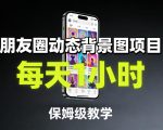 朋友圈动态背景图项目，每天1小时，保姆级教学