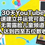 30天YouTube快速建立并运营可盈利无需露脸儿童频道，月入达到四至五位数收益