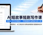 AI短故事短剧写作课，掌握AI+写作的双重能力，用笔墨铺就阶层跨越的进阶之路