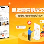 朋友圈营销成交营，通过朋友圈营销来搞定好客户