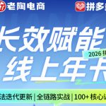 拼多多线上SVIP线上年卡，从认知到基础、从推广到活动、从活动到玩法，全链路实战（26年4月6日更新）