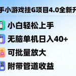 快手小游戏挂G项目4.0全新升级，小白轻松上手，无脑单机日入40+，可批量放大，附带管道收益【揭秘】