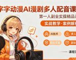 字字动漫AI漫剧多人配音课程，实战教学，案例解析