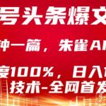 公众号头条号爆文技术，5分钟一篇，原创度100%，复制粘贴，日入1k+，最新技术【揭秘】