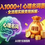 心理名词赛道，新手小白也能做，全流程项目拆解，单日变现1k+