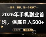 26年手机副业项目首推，单账号保底日入5张+，可矩阵放大【揭秘】