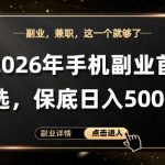 26年手机副业项目首推，单账号保底日入5张+，可矩阵放大【揭秘】