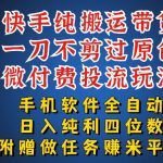 最新黑科技快手搬运带货方法，手机就能操作，轻松带你日入四位数【揭秘】