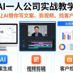 AI一人公司实战教学，让AI替你写文案、剪视频、找客户