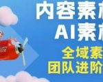 2026年全域素材破局3月30-31广州线下课，全域内容素材+AI素材，实战经验满满