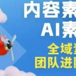 2026年全域素材破局3月30-31广州线下课，全域内容素材+AI素材，实战经验满满