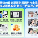 0基础AI动态漫短剧漫画制作全流程，实战落地教学，轻松开启变现之路