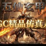 AIGC精品仿真人短剧教学，以五仙玄甲风为例展示保姆级实操教学