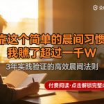 某公众号付费文章：靠这个简单的晨间习惯，我賺了超过一千W