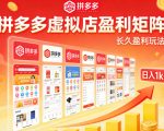 实测可落地！拼多多虚拟店长久盈利玩法，矩阵放大收益，日入1k+不难【揭秘】