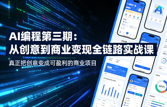 AI编程第三期,从创意到商业变现的全链路实战课,真正把创意变成可盈利的商业项目-乐帮资源库 - 网赚项目与创业教程分享平台