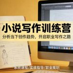 小说加写作训练营，带你分析如何在当下脱颖而出，开启你的职业创作之路
