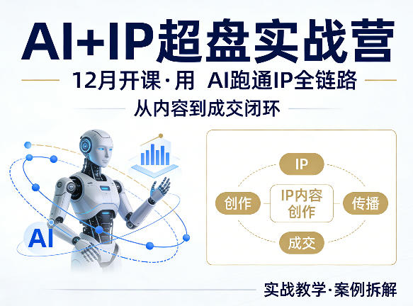 格掌门AI+IP超盘实战营,12月的课,用AI跑通IP全链路,从内容到成交闭环-乐帮资源库 - 网赚项目与创业教程分享平台