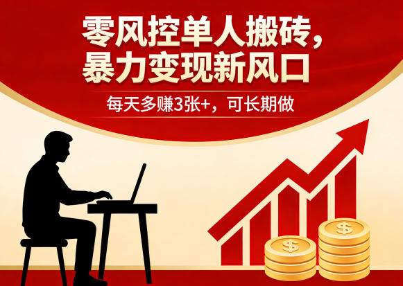 零风控单人搬砖,暴力变现新风口,每天多賺3张+,可长期做-乐帮资源库 - 网赚项目与创业教程分享平台