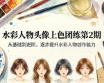 水彩人物头像上色团练第2期，从基础到进阶，逐步提升水彩人物创作能力
