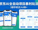 京东AI全自动项目暴利玩法，3部手机日入6张+，保姆级教程手把手教学【揭秘】