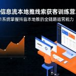 抖音信息流本地推线索获客训练营31期，从0到1系统掌握抖音本地推的全链路运营能力（更新0421）
