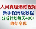 人间真理爆款视频，新手保姆级教程，分成计划每天4张+收徒变现