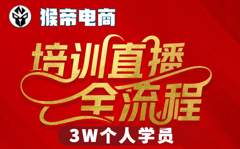 猴帝3W直播：2026年3月19日线下课（全程录音+字幕），助您实现流量变现，开启直播事业新高度