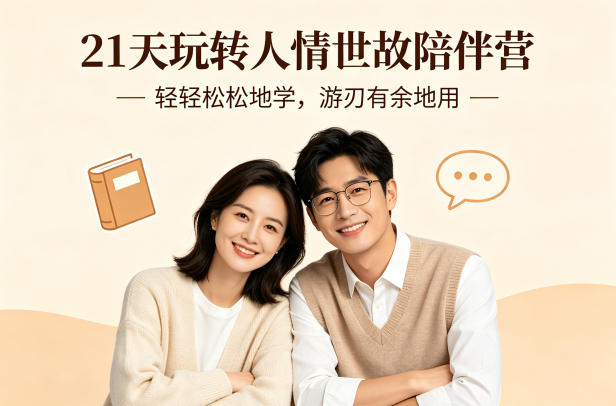 21天玩转人情世故：轻松学习，灵活运用