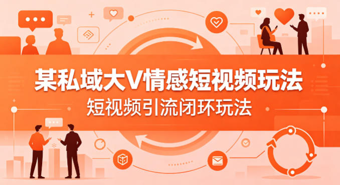 私域大V的情感短视频运营策略