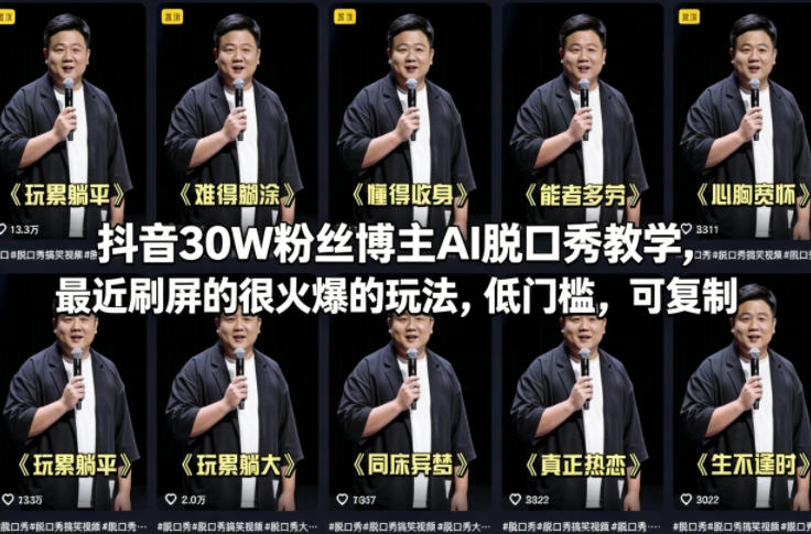 零门槛！AI助力的抖音脱口秀教学，轻松get爆款内容！