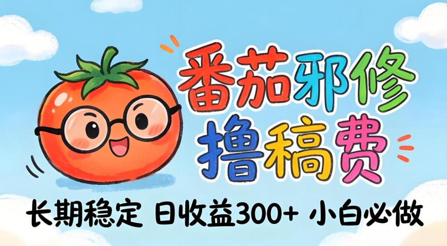 番茄撸金术：稳赚日入300+独家揭秘