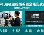 手机短视频拍摄剪辑全能实战课：零基础入门到高手，稳定器运镜+电脑剪映全套自学教程