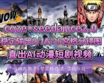 [COZE搭建教学]COZE+即梦Seedance 2.0稳定输出9-16-25宫格分镜图直出AI漫剧视频
