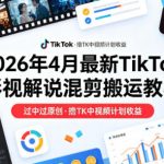 26年4月最新TikTok影视解说混剪搬运教学，过中过原创，撸TK中视频计划收益