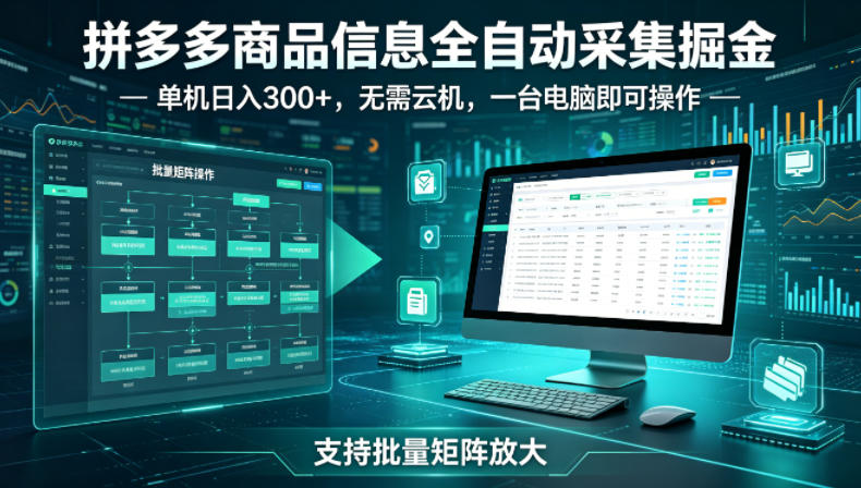 拼多多商品信息全自动采集掘金，支持批量矩阵，单机日入300+，无需云机，一台电脑就可以做【揭秘】|2026副业赚钱项目成长社群_微雨副业网_网上赚钱教程