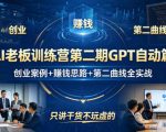 AI老板训练营第二期GPT自动篇，创业案例+賺钱思路+第二曲线全实战，只讲干货不玩虚的