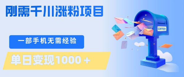 刚需千川涨粉项目，一部手机无需技术，单日变现1k+，当天做当天见收益【揭秘】|2026副业赚钱项目成长社群_微雨副业网_网上赚钱教程