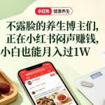 小红书健康养生科普图文赛道，不露脸的养生博主们，正在小红书闷声賺钱，小白也能月入过1W
