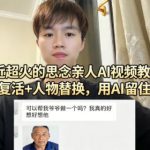 最近超火的思念亲人AI视频教程，亲人复活+人物替换，用AI留住思念