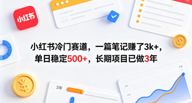 小红书冷门赛道,一篇笔记賺了3k+,单日稳定500+,长期项目已做3年【揭秘】
