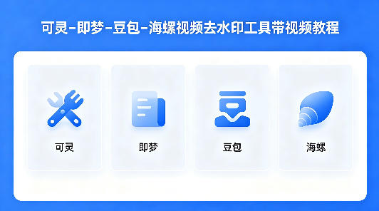 可灵即梦豆包海螺视频去水印工具合集及详细视频教程