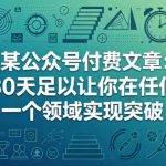 某公众号付费文章：30天足以让你在任何一个领域实现突破
